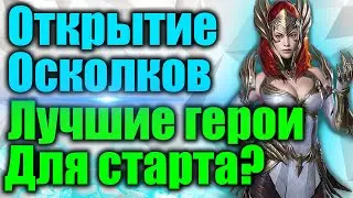 Открытие Осколков в Raid Shadow Legends ! Лучшие герои для старта?
