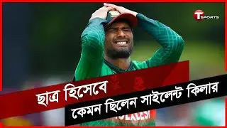 ছাত্রজীবনে কতবার ফেইল করেছেন মাহমুদুল্লাহ | Mahmudullah Riyad | T Sports