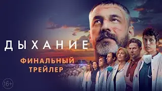 Дыхание / 2023 / Финальный трейлер