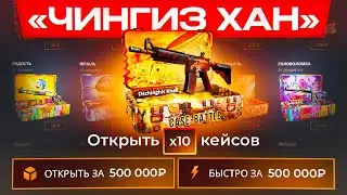 ОТКРЫЛ 10 ЧИНГИЗ ХАН КЕЙСОВ НА CASE-BATTLE! ОТКРЫЛ 10 САМЫХ ДОРОГИХ КЕЙСОВ НА КЕЙС БАТЛ!