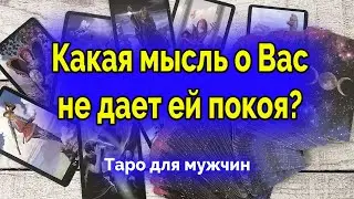 Какая мысль о вас не дает ей покоя? Таро для мужчин. Таро. Гадание. Ватсап +79827089825