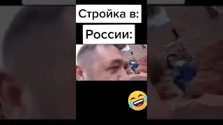 Как строят дома в Америке и в России (ROFL)