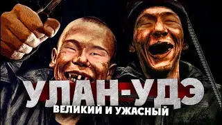 УЛАН-УДЭ: великий и ужасный / общуха, битвы на арматуре, ночная жизнь / БУРЯТИЯ