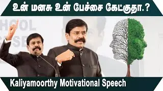 உன் மனசு உன் பேச்சை கேட்குதா.? Kaliyamurthy Motivational Speech | Speech King