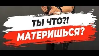 🔥ТЫ ЧТО?! МАТЕРИШЬСЯ?