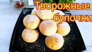 Быстрые творожные булочки. Без дрожжей, вкусно и просто.