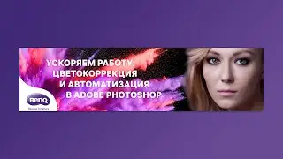 Ускоряем работу: цветокоррекция и автоматизация в Adobe Photoshop - открытый вебинар Стива Ласмина