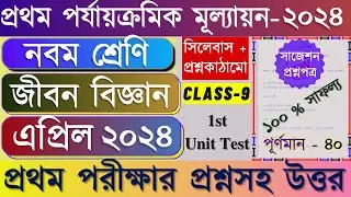 Class 9 1st Unit Test Question Paper 2024 | Class 9 Life Science 1st Unit Test Suggestion 2024