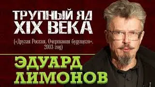 Эдуард Лимонов. Трупный яд XIX века