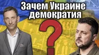 Зачем Украине демократия | Виталий Портников 