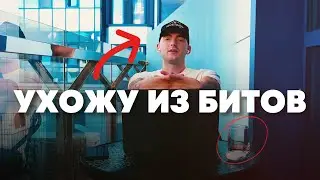 Почему я бросаю БИТМЕЙКИНГ?