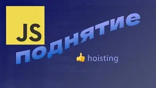 Что такое ПОДНЯТИЕ в JavaScript (Hoisting)