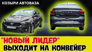 "Новый лидер с европейской базой: АвтоВаз готовит козыри на конвейер"