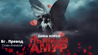 Дима Корсо - Пьяный Амур (Бг Превод)