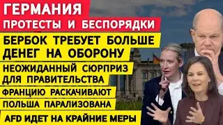 Германия протесты и беспорядки. Бербок требует больше денег на оборону. AfD идет на крайние меры