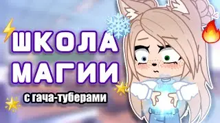 Школа магии • gacha club • с гача туберами