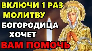 ВКЛЮЧИ ЭТУ МОЛИТВУ! БОГОРОДИЦА ХОЧЕТ ВАМ ПОМОЧЬ! Сильная Молитва Богородице! Православие