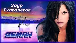 Заур Тхагалегов - Обман | Шансон Юга