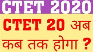 CTET 2020 NEW EXAM DATE PROPOSED | WHEN WILL CTET 2020 EXAM HAPPEN |CTET NEW EXAM DATE LATEST UPDATE