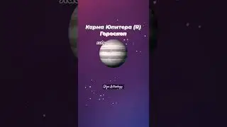 карма Юпитера возвращается! #юпитер #карма #астрология