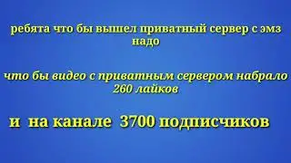 Приватный сервер с эмз