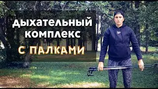 Дыхательный комплекс со скандинавскими палками