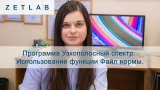 Программа Узкополосный спектр. Использование функции Файл нормы