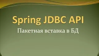 Пакетная вставка данных с помощью Spring JDBC API