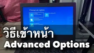 วิธีเข้า choose an option windows 10