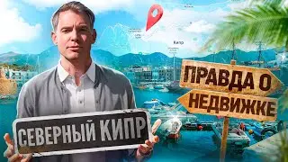 Правда о недвижимости Северного Кипра. Инвест-тур.