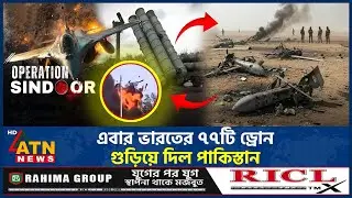 এবার ভারতের ৭৭টি ড্রোন গুড়িয়ে দিল পাকিস্তান | India Drone | ATN News