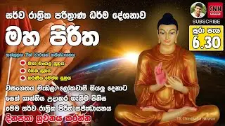 සර්ව රාත්‍රික පිරිත් දේශනාව | Sarwa Rathrika Pirith (Maha Piritha) පුරා පැය 6ක් නිවැරදි පිළිවෙලට.