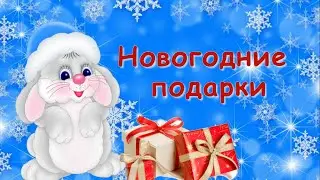 Что подарить на Новый год? Подборка подарков для мальчиков и девочек.