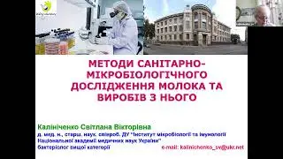 Методи санітарно-мікробіологічного дослідження молока та виробів з нього | онлайн-семінар