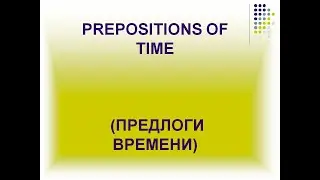 Предлоги времени В АНГЛИЙСКОМ ЯЗЫКЕ