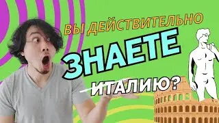 Испытайте Свои Знания Итальянской Истории В Этой 5-Минутной Викторине!