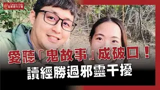 耳朵愛聽「鬼故事」成破口！緊抱《聖經》睡也沒用，吃進神的話才有解