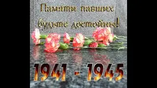 С Праздником Великой Победы! Памяти павших будьте достойны! 75 -й май