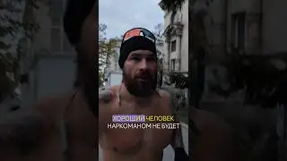 Хороший человек наркоманом не будет. Способ избавиться от наркотической зависимости