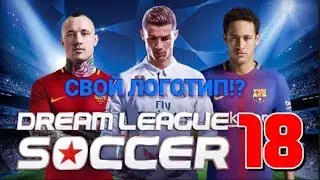 СВОЙ ЛОГОТИП! DREAM LEAGUE SOCCER 2018