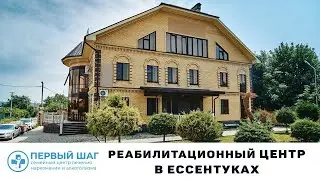 Реабилитационный центр для зависимых в Ессентуках