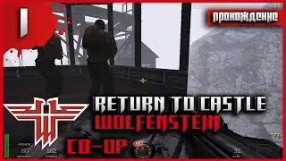 Прохождение Return to Castle Wolfenstein Co-op #1
