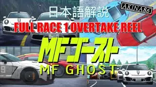 MF GHOST FULL RACE 1 OVERTAKE REEL 日本語解説