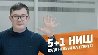 5 конкурентных ниш / На старте не стоит / 1 минута пользы /  Конкурентные ниши