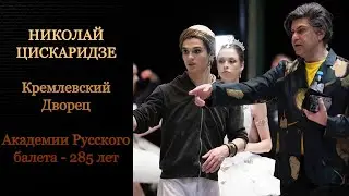 Николай Цискаридзе. Кремлевский дворец. Академии Русского балета - 285 лет. 18-19 июня 2023 г.