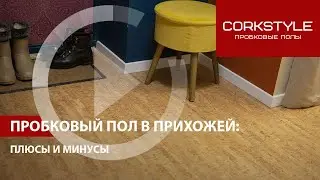 Пробковый пол Corkstyle в прихожей: плюсы и минусы