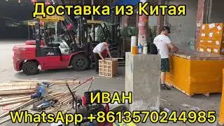 Доставка товаров из Китая в Россию и Казахстан/Доставка из Китая сборных грузов!