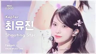 [#음중직캠] Kep1er YUJIN (케플러 최유진) - Shooting Star 직캠 | 쇼! 음악중심 | MBC240615방송