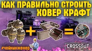 Как правильно строить Ховер-крафты? • Гайд для новичков • Crossout/Кроссаут