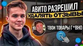 Авито разрешил удалять отзывы! Как удалять отзывы на Авито?!